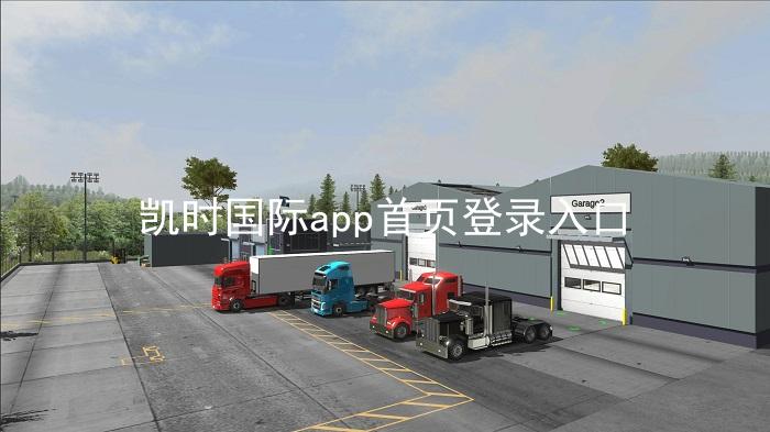 凯时国际app首页登录入口