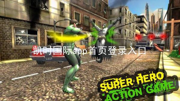 凯时国际app首页登录入口