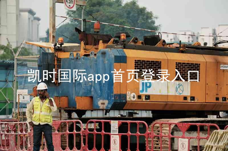 凯时国际app首页登录入口
