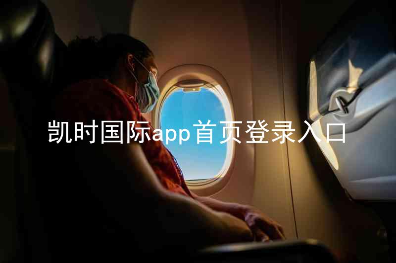 凯时国际app首页登录入口